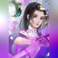 Сэм Кар. Я госпожа