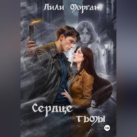 . Сердце тьмы