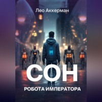 . Сон робота Императора