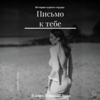 . Письмо к тебе