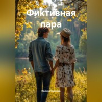 Полина Смолова. Фиктивная пара