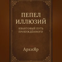 . Пепел Иллюзий: Квантовый Путь Пробуждённого