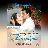 Вик Лазарева. Под небом Калабрии. Книга первая. Опалённая