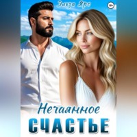 . Нечаянное счастье