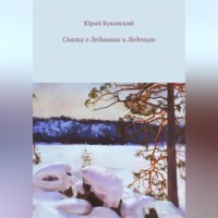 Юрий Анатольевич Буковский. Сказка о Ледышках и Леденцах