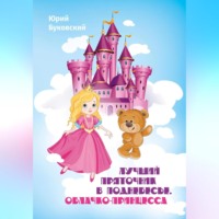 . Лучший Пряточник в Поднебесье. Облачко-принцесса
