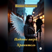 . Падение вверх. Хранитель