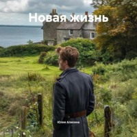 . Новая жизнь