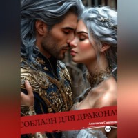 Анастасия Алексеевна Смирнова. Соблазн для дракона!