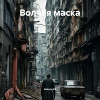. Волчья маска