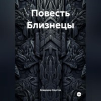 . Повесть Близнецы