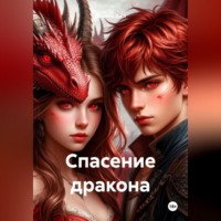 . Спасение дракона