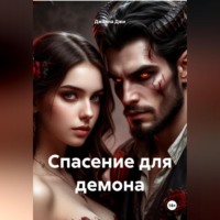 . Спасение для демона