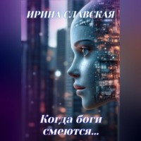 Ирина Славская. Когда боги смеются…