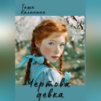 Таша Калинина. Чертова девка