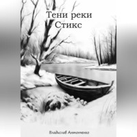 . Тени реки Стикс