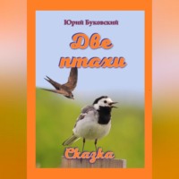 . Две птахи