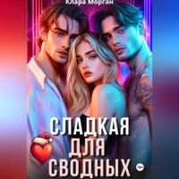 . Сладкая для сводных