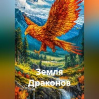 . Земля Драконов