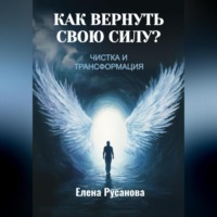 . Как вернуть свою силу? Чистка и трансформация