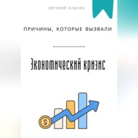 Евгений Клычев. Причины, которые вызвали экономический кризис