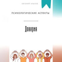 . Психологические аспекты доверия