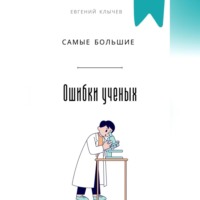 . Самые большие ошибки ученых