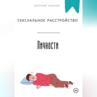 . Сексуальное расстройство личности