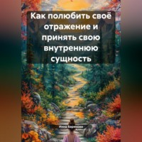 Инна Баринова. Как полюбить своё отражение и принять свою внутреннюю сущность