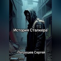Сергей Патрушев. История сталкера
