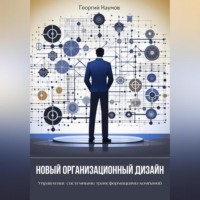 . Новый организационный дизайн. Управление системными трансформациями компаний