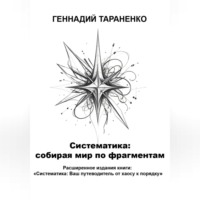 . Систематика: cобирая мир по фрагментам