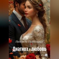Надежда Голубицкая. Диагноз – любовь
