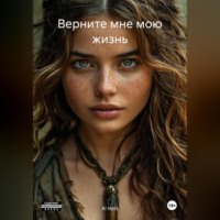 . Верните мне мою жизнь