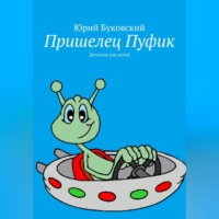 Юрий Анатольевич Буковский. Пришелец Пуфик