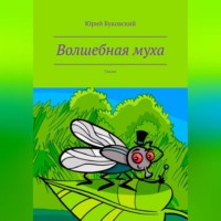 Юрий Анатольевич Буковский. Волшебная муха