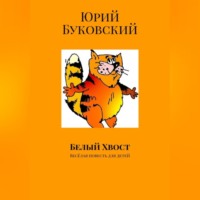 . Белый хвост