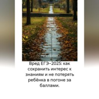 Михаил Щеглов. Вред ЕГЭ 2025: Как не потерять ребёнка в гонке за баллами и сохранить интерес к знаниям. Задания, варианты, база ответов, баллы, сочинения по математике, русскому, биологии, химии, английскому