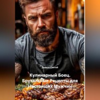 . Кулинарный Боец. Брутальные Рецепты для Настоящих Мужчин