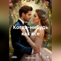 . Когда нибудь как все