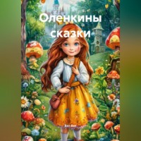 . Оленкины сказки