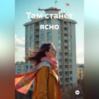 Маргарита Колосова. Там станет ясно