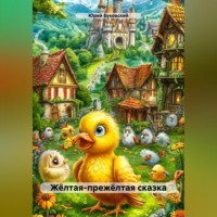 Юрий Анатольевич Буковский. Жёлтая-прежёлтая сказка