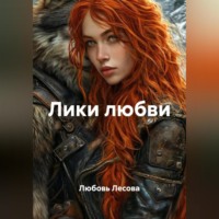 . Лики любви