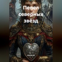 Aleksey Nik. Пепел северных звёзд