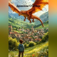 Анатолий А. Драконы Степана