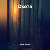Наталия Королева. Охота.