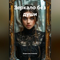. Зеркало без души