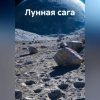 . Лунная сага