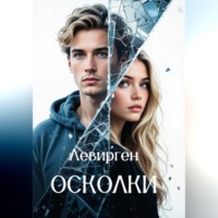 . Осколки